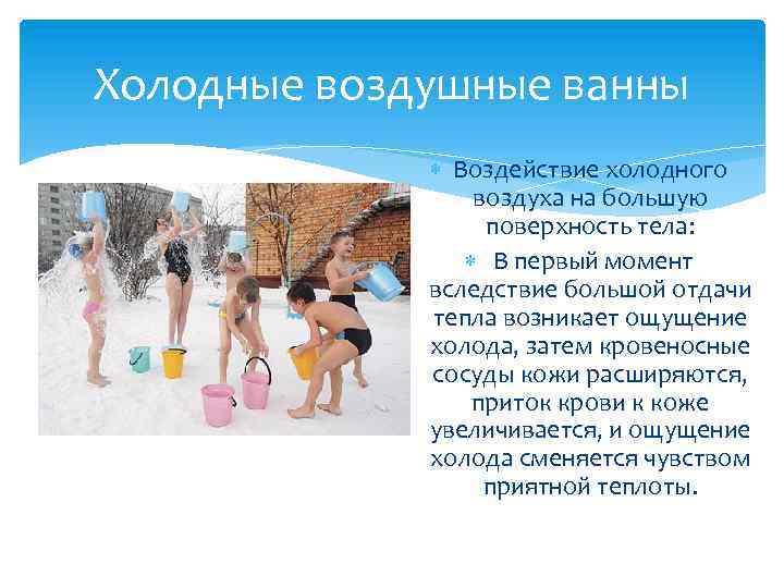 Холодные воздушные ванны Воздействие холодного воздуха на большую поверхность тела: В первый момент вследствие