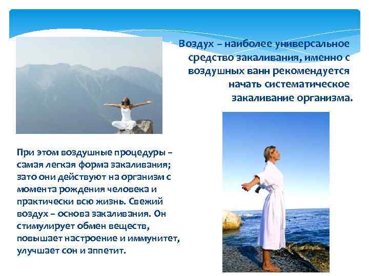  Воздух – наиболее универсальное средство закаливания, именно с воздушных ванн рекомендуется начать систематическое