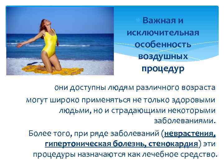  Важная и исключительная особенность воздушных процедур они доступны людям различного возраста могут широко