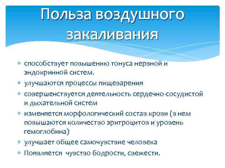 Польза воздушного закаливания способствует повышению тонуса нервной и эндокринной систем. улучшаются процессы пищеварения совершенствуется