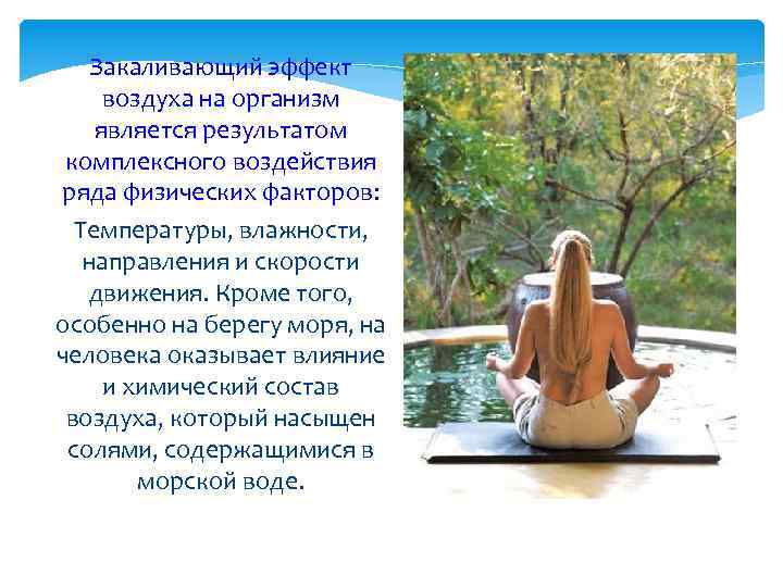 Закаливающий эффект воздуха на организм является результатом комплексного воздействия ряда физических факторов: Температуры, влажности,