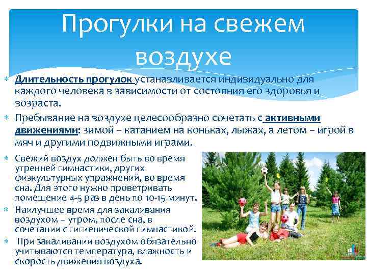 Прогулки на свежем воздухе Длительность прогулок устанавливается индивидуально для каждого человека в зависимости от