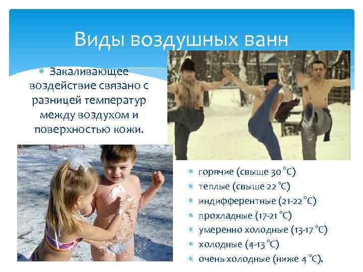 Виды воздушных ванн Закаливающее воздействие связано с разницей температур между воздухом и поверхностью кожи.