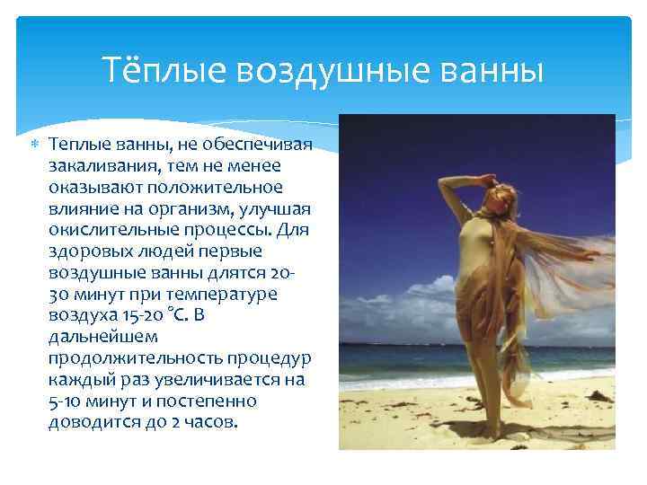 Тёплые воздушные ванны Теплые ванны, не обеспечивая закаливания, тем не менее оказывают положительное влияние