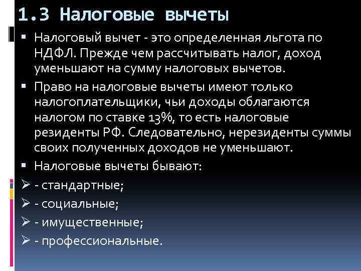 1. 3 Налоговые вычеты Налоговый вычет - это определенная льгота по НДФЛ. Прежде чем