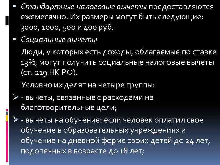  Стандартные налоговые вычеты предоставляются ежемесячно. Их размеры могут быть следующие: 3000, 1000, 500