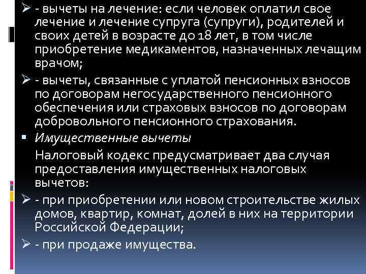 Ø - вычеты на лечение: если человек оплатил свое лечение и лечение супруга (супруги),