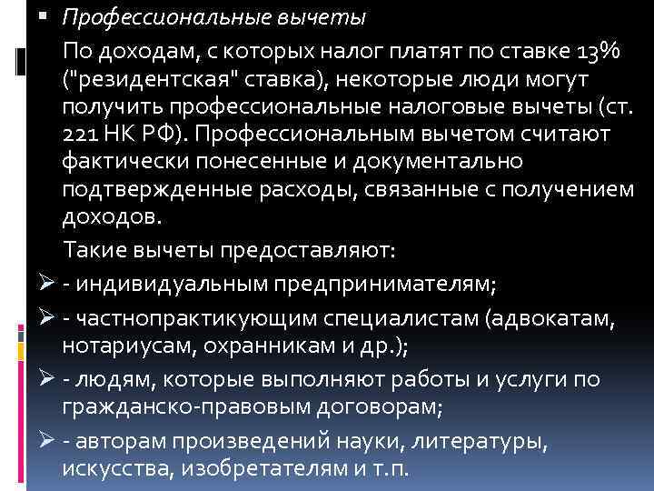  Профессиональные вычеты По доходам, с которых налог платят по ставке 13% (