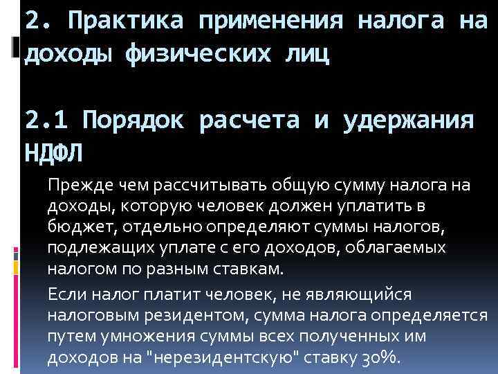 2. Практика применения налога на доходы физических лиц 2. 1 Порядок расчета и удержания