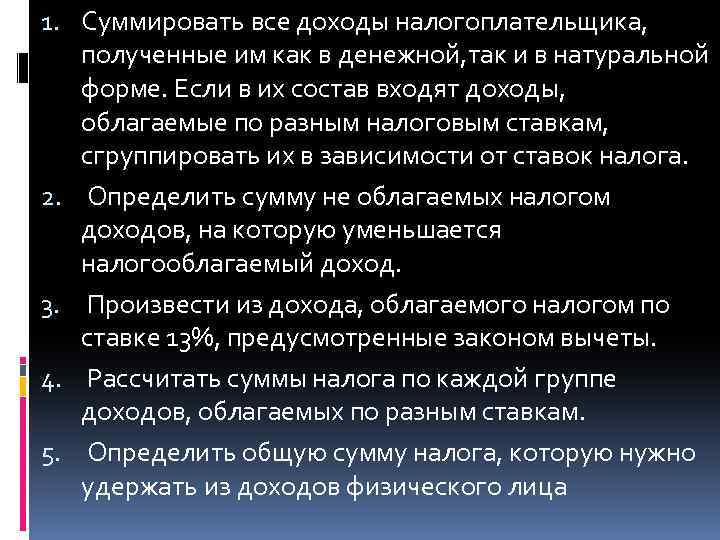 1. Суммировать все доходы налогоплательщика, полученные им как в денежной, так и в натуральной