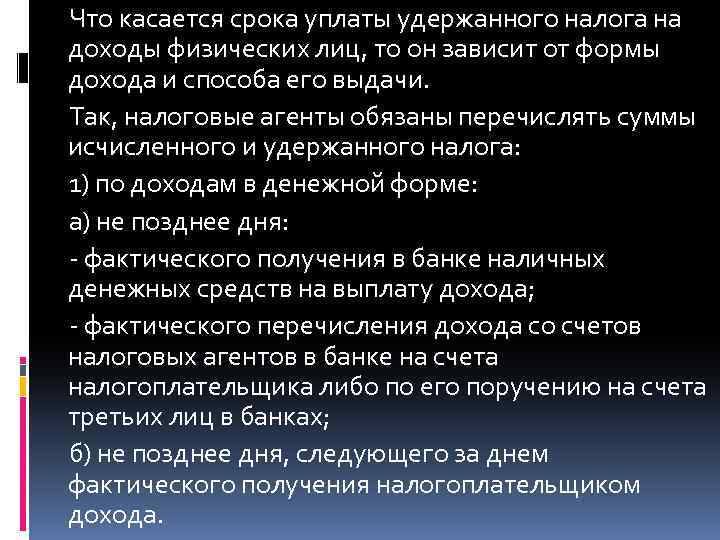Что касается срока уплаты удержанного налога на доходы физических лиц, то он зависит от
