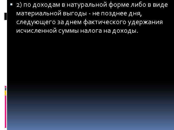  2) по доходам в натуральной форме либо в виде материальной выгоды - не