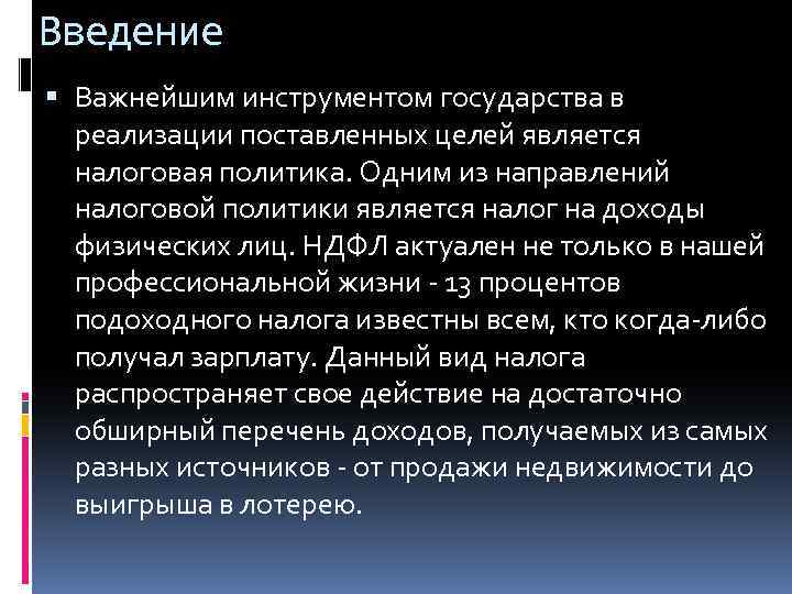 Введение Важнейшим инструментом государства в реализации поставленных целей является налоговая политика. Одним из направлений