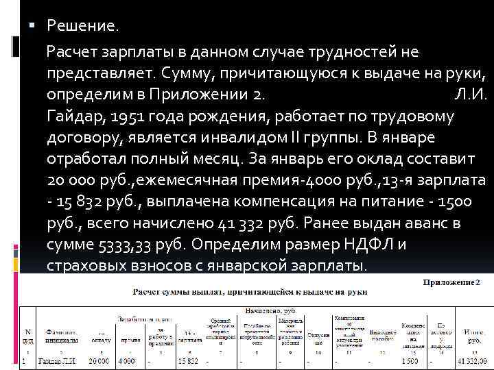  Решение. Расчет зарплаты в данном случае трудностей не представляет. Сумму, причитающуюся к выдаче