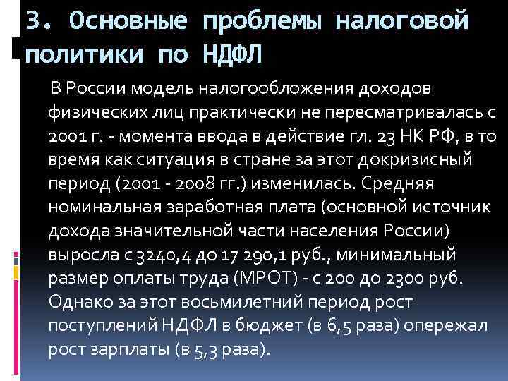 3. Основные проблемы налоговой политики по НДФЛ В России модель налогообложения доходов физических лиц