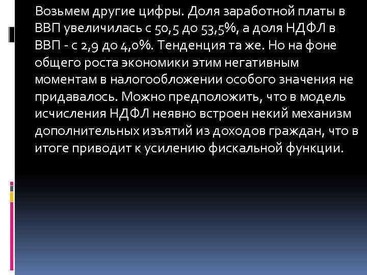 Возьмем другие цифры. Доля заработной платы в ВВП увеличилась с 50, 5 до 53,