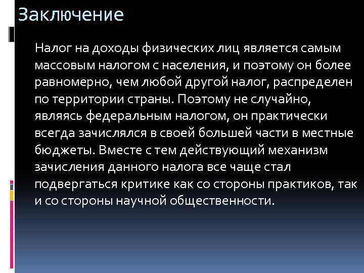 Заключение Налог на доходы физических лиц является самым массовым налогом с населения, и поэтому