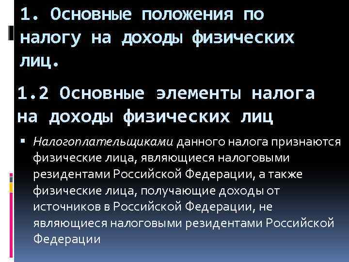 1. Основные положения по налогу на доходы физических лиц. 1. 2 Основные элементы налога