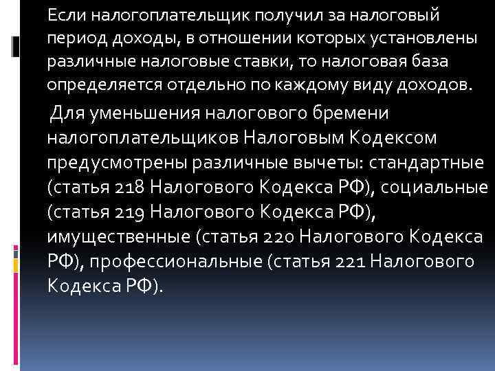Если налогоплательщик получил за налоговый период доходы, в отношении которых установлены различные налоговые ставки,