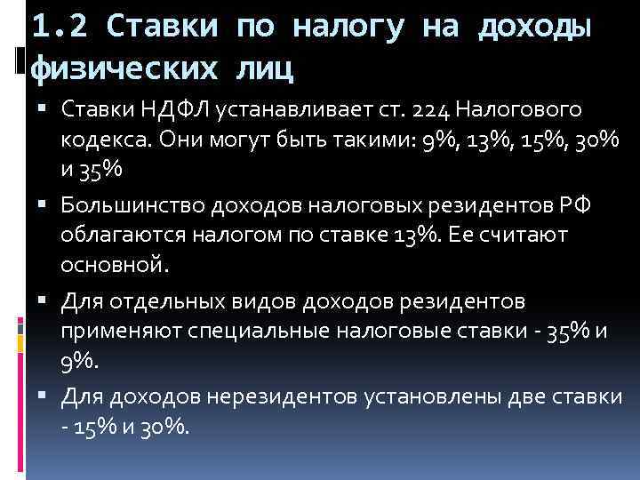 1. 2 Ставки по налогу на доходы физических лиц Ставки НДФЛ устанавливает ст. 224