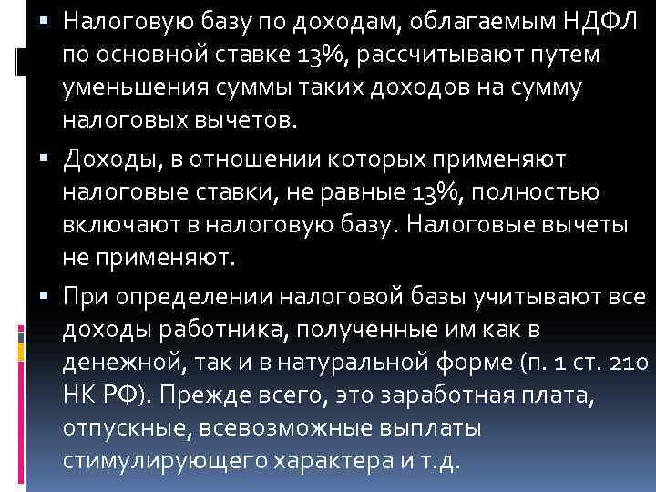  Налоговую базу по доходам, облагаемым НДФЛ по основной ставке 13%, рассчитывают путем уменьшения