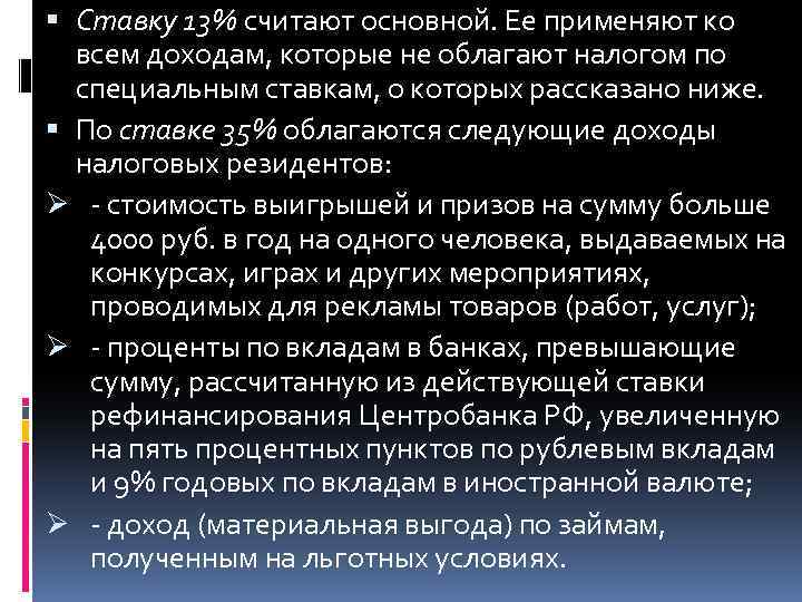  Ставку 13% считают основной. Ее применяют ко всем доходам, которые не облагают налогом