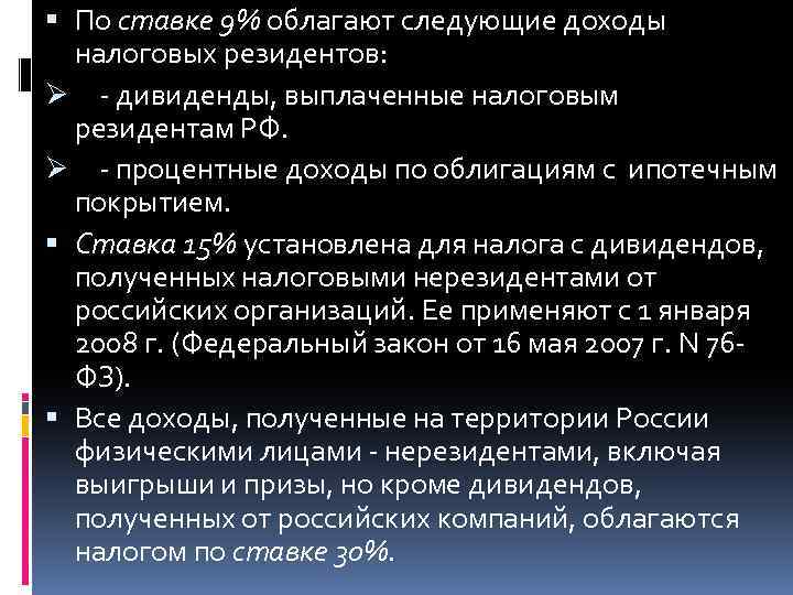  По ставке 9% облагают следующие доходы налоговых резидентов: Ø - дивиденды, выплаченные налоговым