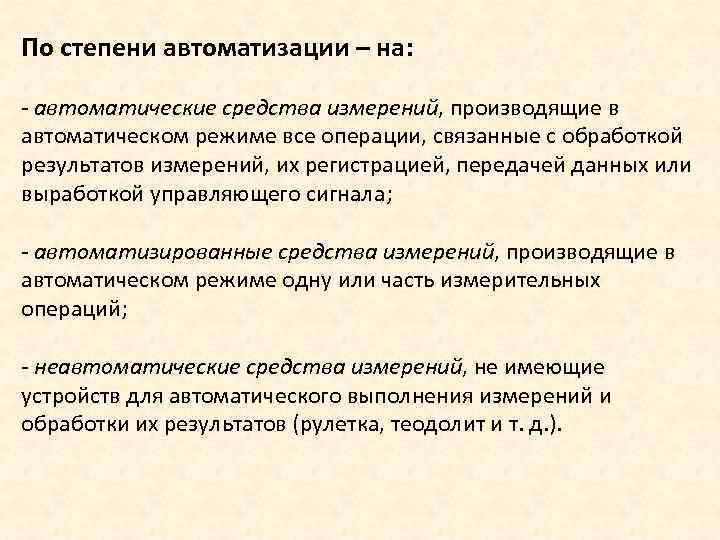 По степени автоматизации – на: - автоматические средства измерений, производящие в автоматическом режиме все