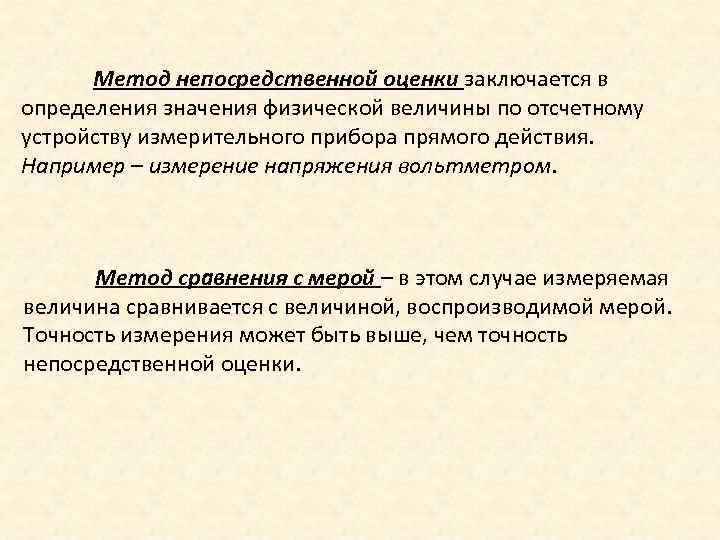 Метод непосредственной оценки заключается в определения значения физической величины по отсчетному устройству измерительного прибора