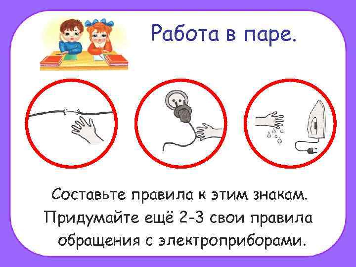 Работа в паре. Составьте правила к этим знакам. Придумайте ещё 2 -3 свои правила