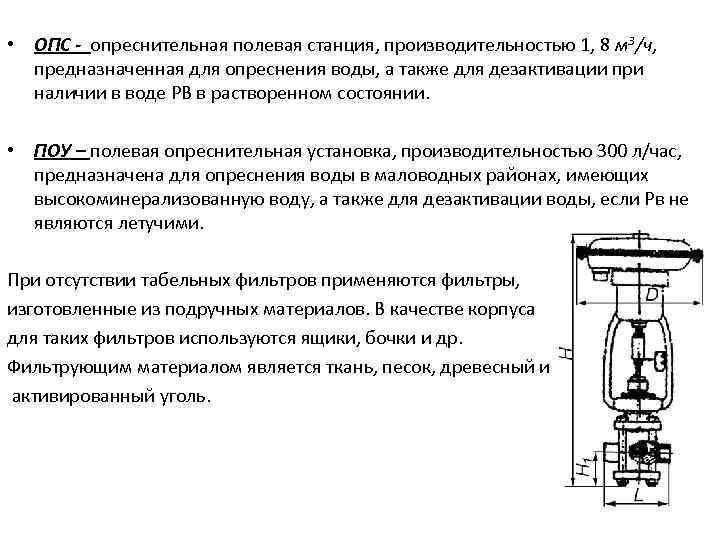  • ОПС - опреснительная полевая станция, производительностью 1, 8 м 3/ч, предназначенная для