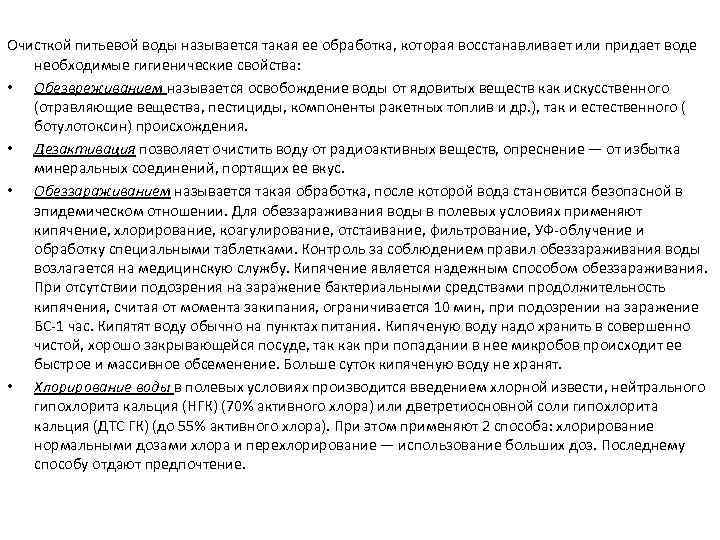 Очисткой питьевой воды называется такая ее обработка, которая восстанавливает или придает воде необходимые гигиенические