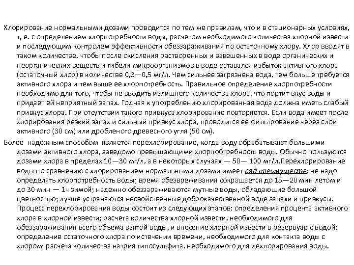 Хлорирование нормальными дозами проводится по тем же правилам, что и в стационарных условиях, т,