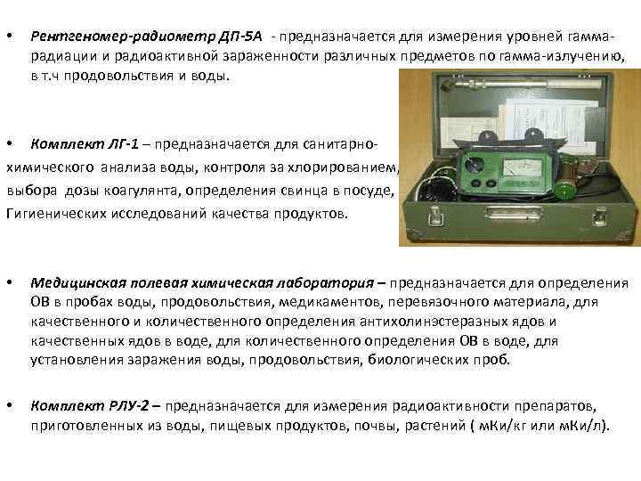  • Рентгеномер-радиометр ДП-5 А - предназначается для измерения уровней гаммарадиации и радиоактивной зараженности