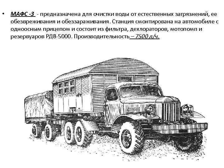  • МАФС -3 - предназначена для очистки воды от естественных загрязнений, ее обезвреживания