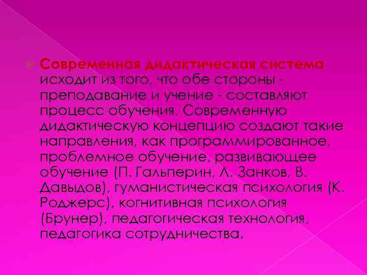  Современная дидактическая система исходит из того, что обе стороны преподавание и учение -