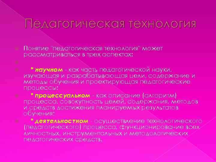 Педагогическая технология Понятие "педагогическая технология" может рассматриваться в трех аспектах: * научном - как