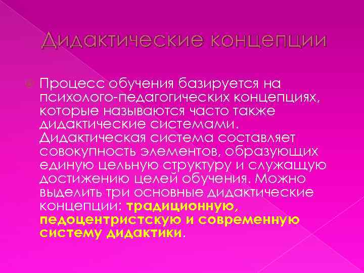 Дидактические концепции Процесс обучения базируется на психолого-педагогических концепциях, которые называются часто также дидактические системами.