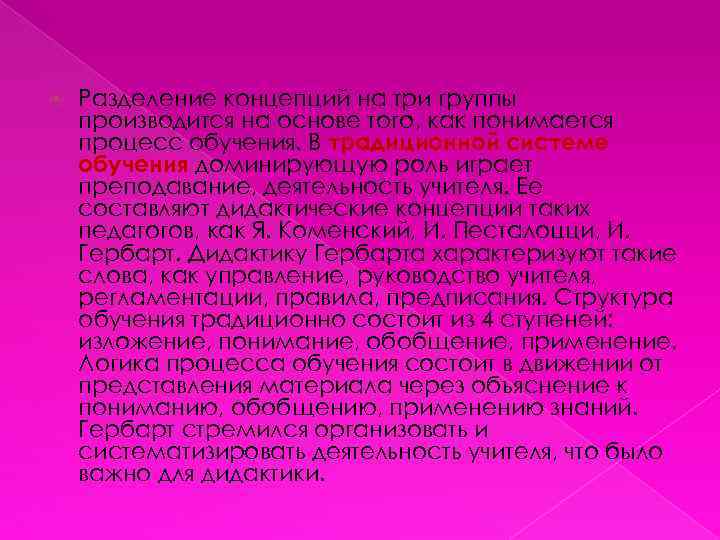  Разделение концепций на три группы производится на основе того, как понимается процесс обучения.