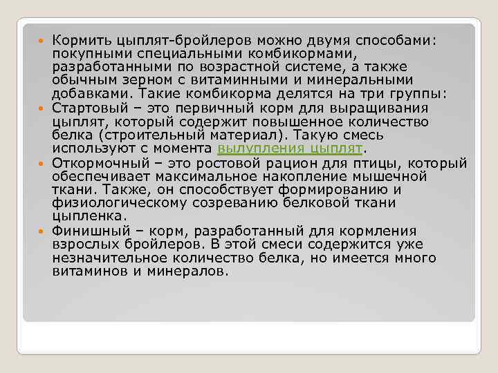 Кормить цыплят-бройлеров можно двумя способами: покупными специальными комбикормами, разработанными по возрастной системе, а также