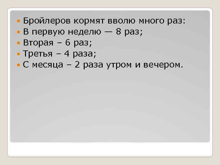 Бройлеров кормят вволю много раз: В первую неделю — 8 раз; Вторая – 6