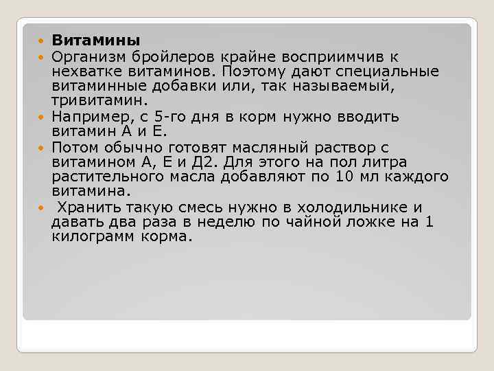 Витамины Организм бройлеров крайне восприимчив к нехватке витаминов. Поэтому дают специальные витаминные добавки или,