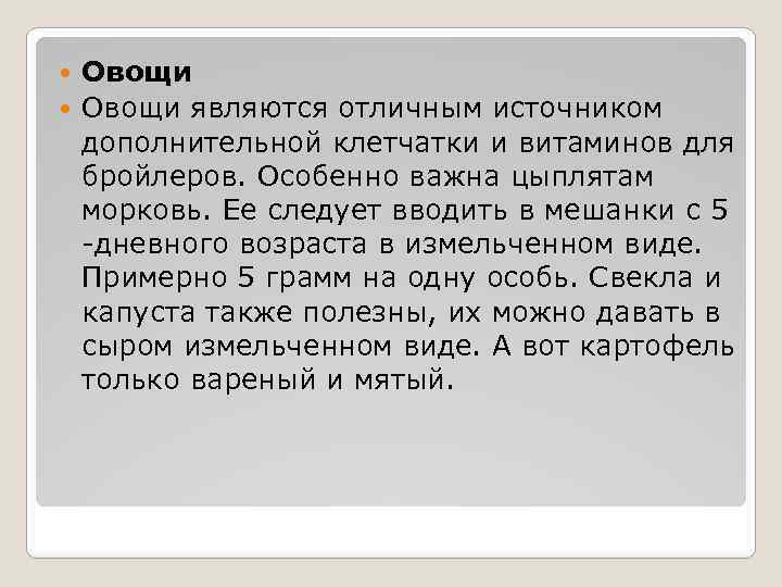 Овощи являются отличным источником дополнительной клетчатки и витаминов для бройлеров. Особенно важна цыплятам морковь.