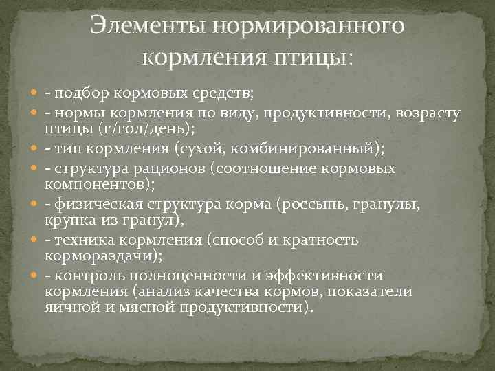 Элементы нормированного кормления птицы: подбор кормовых средств; нормы кормления по виду, продуктивности, возрасту птицы