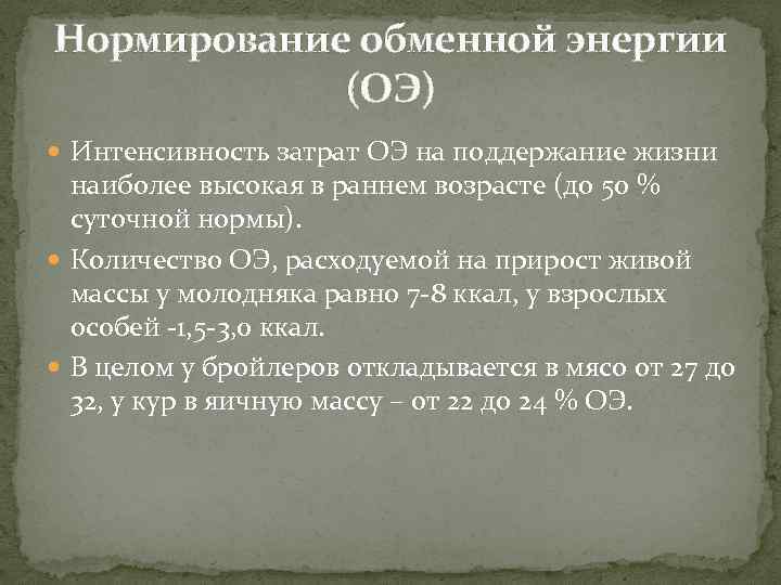 Нормирование обменной энергии (ОЭ) Интенсивность затрат ОЭ на поддержание жизни наиболее высокая в раннем