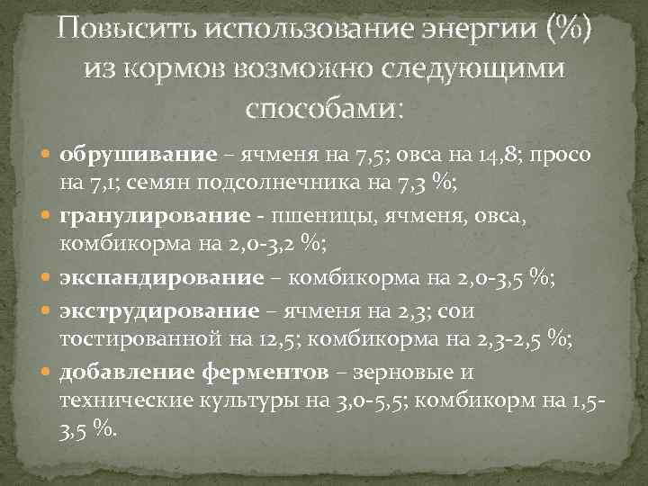 Повысить использование энергии (%) из кормов возможно следующими способами: обрушивание – ячменя на 7,