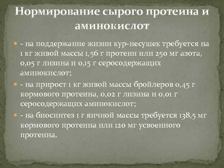 Нормирование сырого протеина и аминокислот на поддержание жизни кур несушек требуется на 1 кг