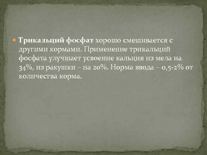  Трикальций фосфат хорошо смешивается с другими кормами. Применение трикальций фосфата улучшает усвоение кальция