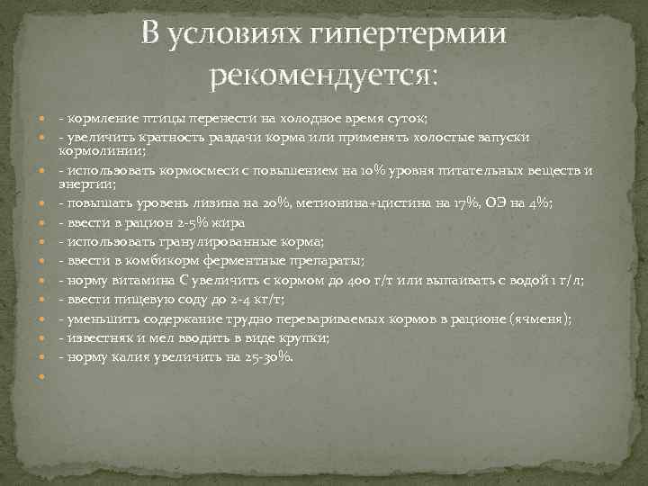 В условиях гипертермии рекомендуется: кормление птицы перенести на холодное время суток; увеличить кратность раздачи