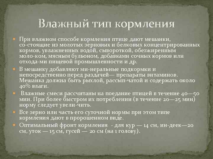 Влажный тип кормления При влажном способе кормления птице дают мешанки, со стоящие из молотых